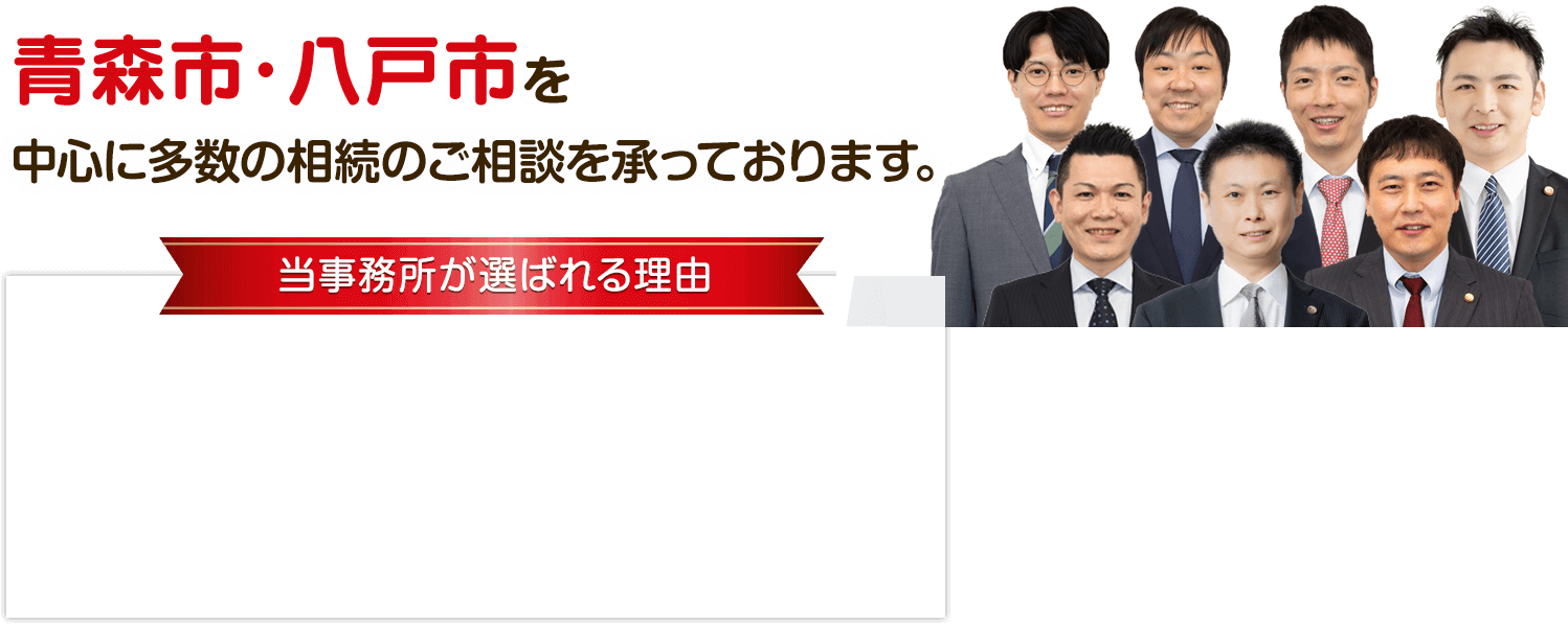 青森市・八戸市を中心に多数の相続のご相談を承っております。