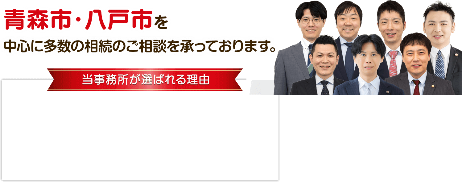 青森市・八戸市を中心に多数の相続のご相談を承っております。
