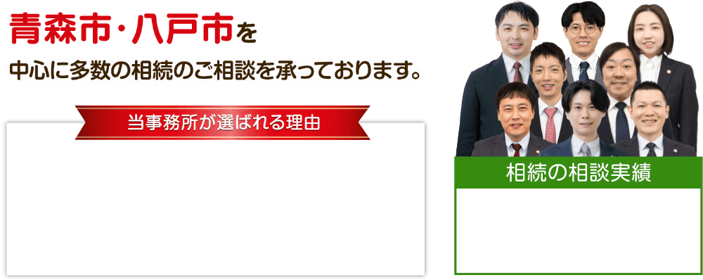 青森市・八戸市を中心に多数の相続のご相談を承っております。