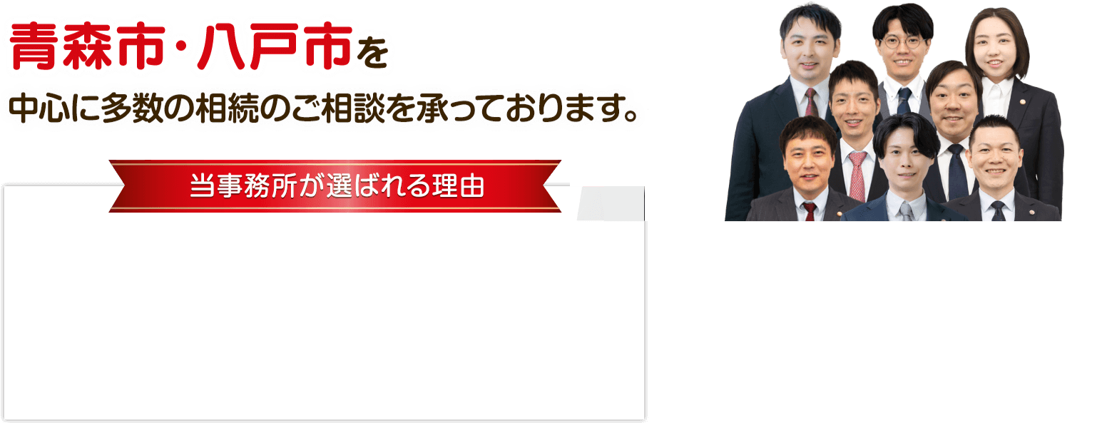 青森市・八戸市を中心に多数の相続のご相談を承っております。